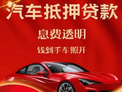 汤旺河良好口碑的汽车抵押贷款公司推荐
