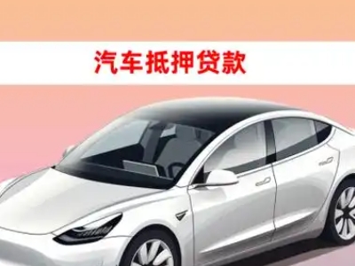 汤旺河车抵贷的三种常见还款方式